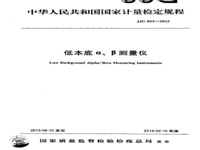 JJG 853-2013 低本底α、β测量仪