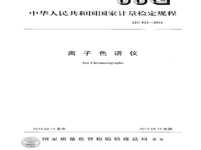 JJG 823-2014 离子色谱仪检定规程