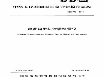 JJG 776-2014 微波辐射与泄露测量仪检定规程