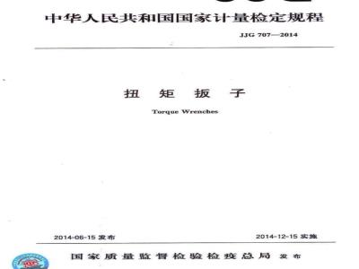 JJG 707-2014 扭矩扳子检定规程