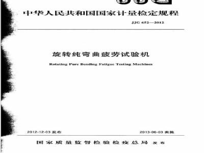 JJG 652-2012 旋转纯弯曲疲劳试验机检定规程