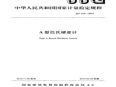 JJG 610-2013 A型巴氏硬度计检定规程