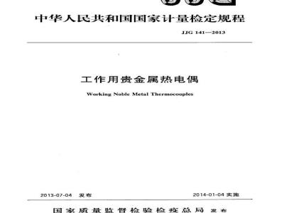 JJG 141-2013 工作用贵金属热电偶检定规程