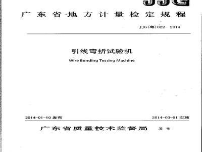 JJG 粤 022-2014 引线弯折试验机