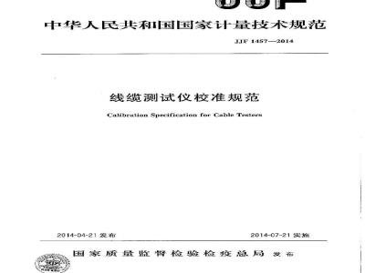 JJF 1457-2014 线缆测试仪校准规范