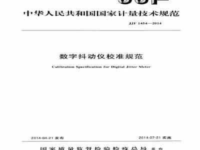 JJF 1454-2014 数字抖动仪校准规范