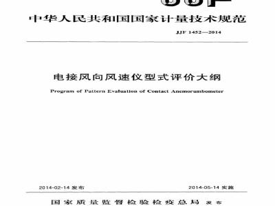 JJF 1452-2014 电接风向风速仪型式评价大纲
