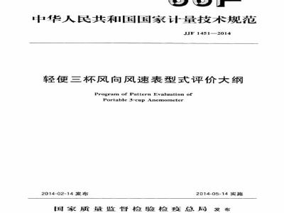 JJF 1451-2014 轻便三杯风向风速表型式评价大纲