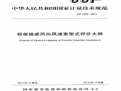 JJF 1450-2014 轻便磁感风向风速表型式评价大纲