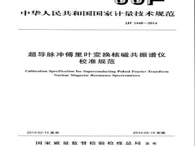 JJF 1448-2014 超导脉冲傅里叶变换核磁共振谱仪校准规范
