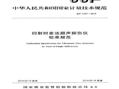JJF 1447-2014 衍射时差法超声探伤仪校准规范