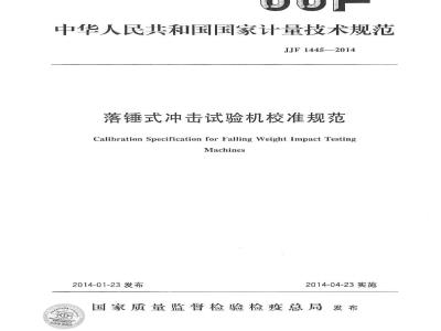 JJF 1445-2014 落锤式冲击试验机校准规范