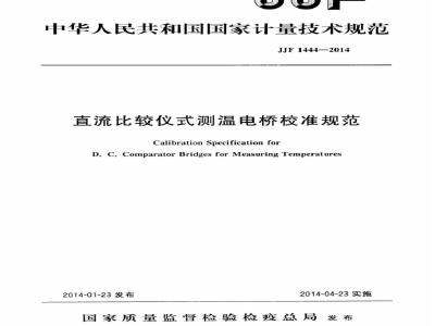 JJF 1444-2014 直流比较仪式测温电桥校准规范