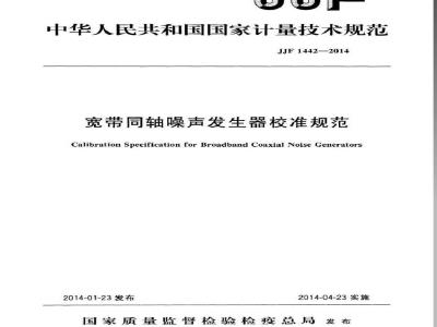 JJF 1442-2014 宽带同轴噪声发生器校准规范