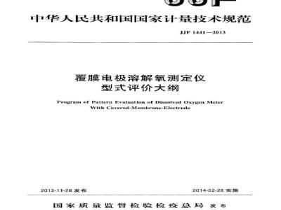 JJF 1441-2013 覆膜电极溶解氧测定仪型式评价大纲