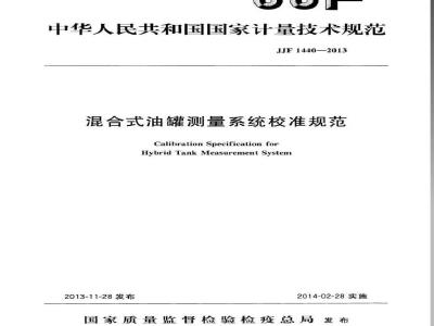 JJF 1440-2013 混合式油罐测量系统校准规范