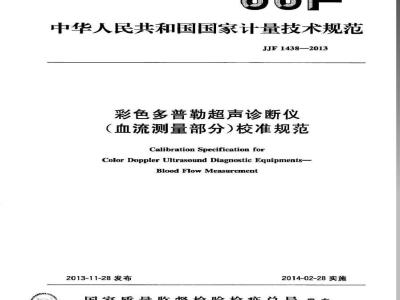 JJF 1438-2013 彩色多普勒超声诊断仪(血流测量部分)校准规范
