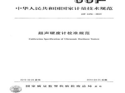 JJF 1436-2013 超声硬度计校准规范
