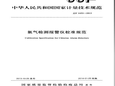 JJF 1433-2013 氯气检测报警仪校准规范