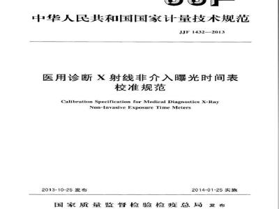 JJF 1432-2013 医用诊断X射线非介入曝光时间表校准规范