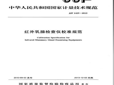 JJF 1429-2013 红外乳腺检查仪校准规范