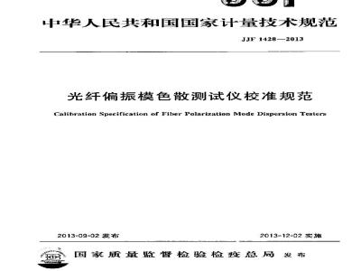 JJF 1428-2013 光纤偏振模色散测试仪校准规范