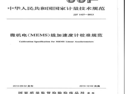 JJF 1427-2013 微机电(MEMS)线加速度计校准规范