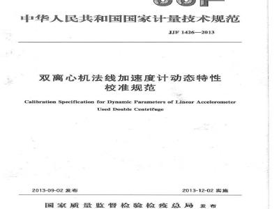 JJF 1426-2013 双离心机法线加速度计动态特性校准规范