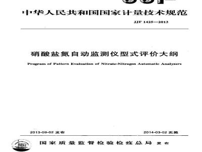 JJF 1425-2013 硝酸盐氮自动监测仪型式评价大纲