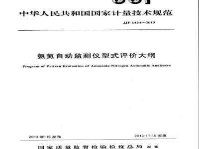JJF 1424-2013 氨氮自动检测仪型式评价大纲