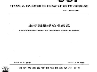 JJF 1422-2013 坐标测量球校准规范