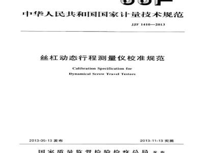 JJF 1410-2013 丝杠动态行程测量仪校准规范