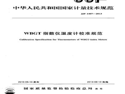 JJF 1407-2013 WBGT 指数仪温度计校准规范