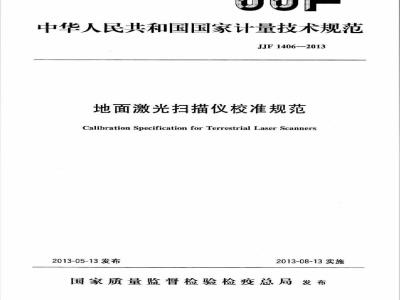 JJF 1406-2013 地面激光扫描仪校准规范