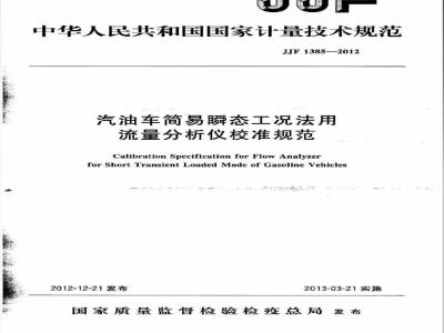 JJF 1385-2012 汽油车简易瞬态工况法用流量分析仪校准规范