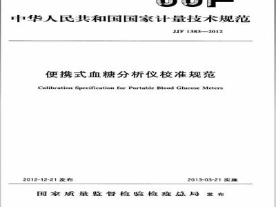 JJF 1383-2012 便携式血糖分析仪校准规范