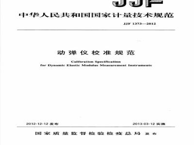 JJF 1373-2012 动弹仪校准规范
