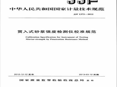 JJF 1372-2012 贯入式砂浆强度检测仪校准规范