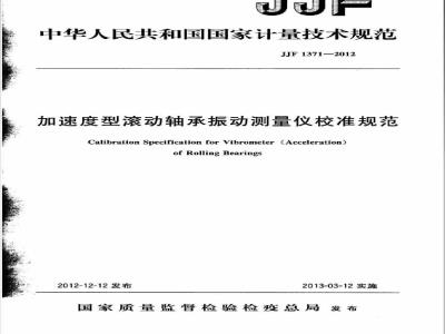 JJF 1371-2012 加速度型滚动轴承振动测量仪校准规范