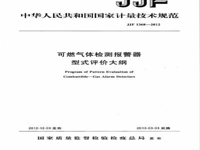 JJF 1368-2012 可燃气体检测报警器 型式评价大纲