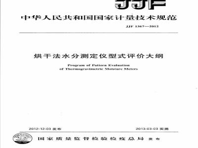 JJF 1367-2012 烘干法水分测定仪型式评价大纲