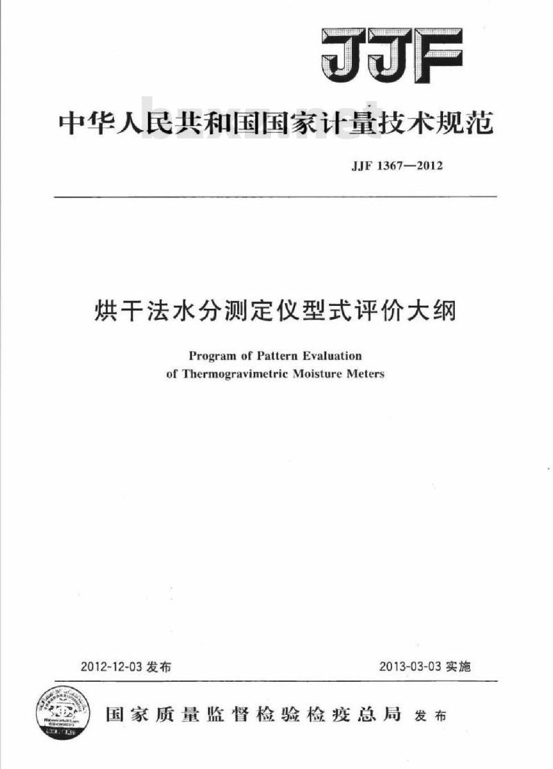 JJF 1367-2012 烘干法水分测定仪型式评价大纲 JJF 1367-2012 烘干法水分测定仪型式评价大纲