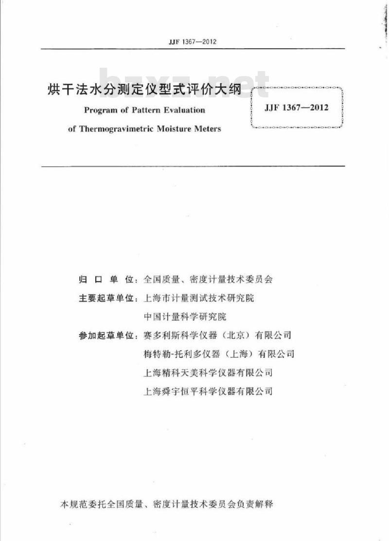 JJF 1367-2012 烘干法水分测定仪型式评价大纲 JJF 1367-2012 烘干法水分测定仪型式评价大纲