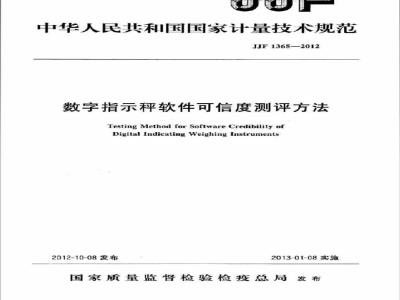 JJF 1365-2012 数字指示秤软件可信度测评方法
