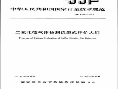 JJF 1364-2012 二氧化硫气体检测仪型式评价大纲