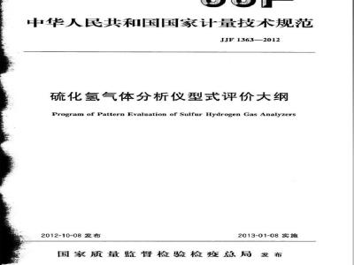 JJF 1363-2012 硫化氢气体分析仪型式评价大纲