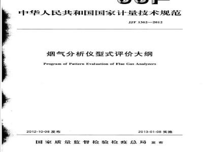 JJF 1362-2012 烟气分析仪型式评价大纲
