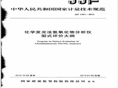 JJF 1361-2012 化学发光法氮氧化物分析仪型式评价大纲