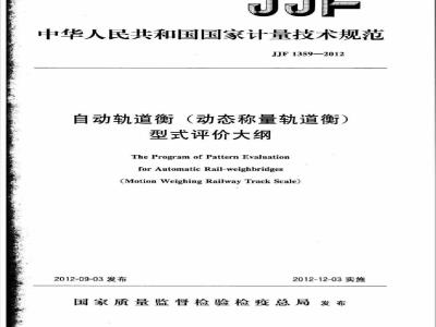 JJF 1359-2012 自动轨道衡(动态称量轨道衡)型式评价大纲