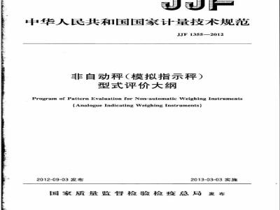 JJF 1355-2012 非自动秤(模拟指示秤)型式评价大纲